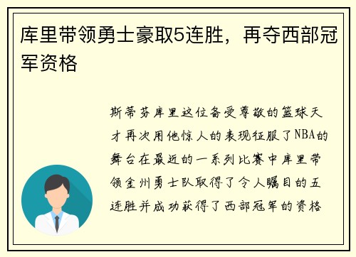 库里带领勇士豪取5连胜，再夺西部冠军资格