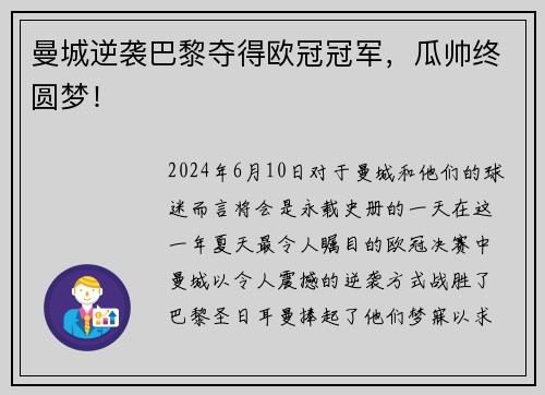 曼城逆袭巴黎夺得欧冠冠军，瓜帅终圆梦！
