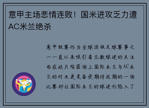 意甲主场悲情连败！国米进攻乏力遭AC米兰绝杀