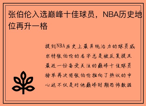 张伯伦入选巅峰十佳球员，NBA历史地位再升一格