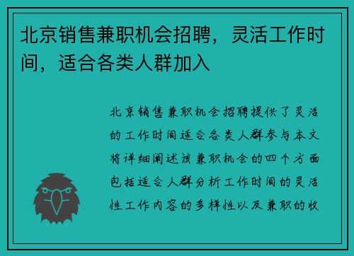 北京销售兼职机会招聘，灵活工作时间，适合各类人群加入