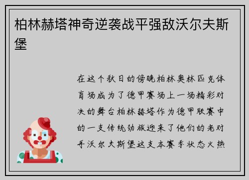 柏林赫塔神奇逆袭战平强敌沃尔夫斯堡