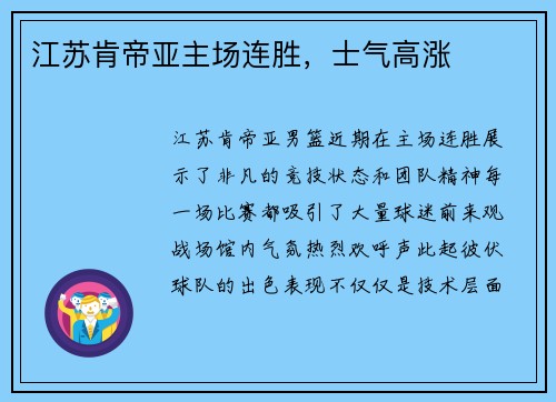 江苏肯帝亚主场连胜，士气高涨