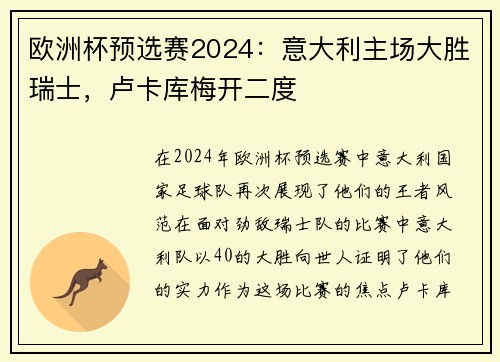 欧洲杯预选赛2024：意大利主场大胜瑞士，卢卡库梅开二度