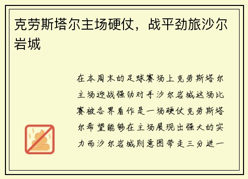 克劳斯塔尔主场硬仗，战平劲旅沙尔岩城