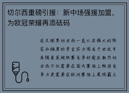切尔西重磅引援：新中场强援加盟，为欧冠荣耀再添砝码
