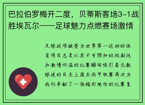 巴拉伯罗梅开二度，贝蒂斯客场3-1战胜埃瓦尔——足球魅力点燃赛场激情