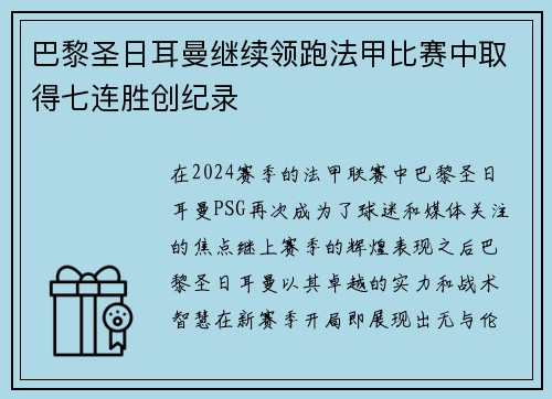 巴黎圣日耳曼继续领跑法甲比赛中取得七连胜创纪录