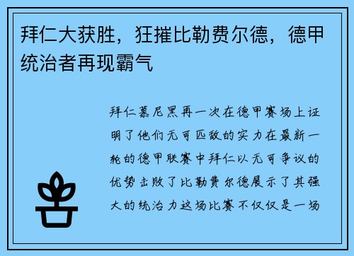 拜仁大获胜，狂摧比勒费尔德，德甲统治者再现霸气