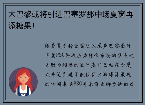 大巴黎或将引进巴塞罗那中场夏窗再添糖果！