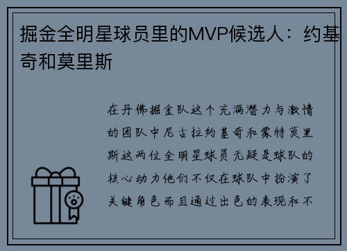 掘金全明星球员里的MVP候选人：约基奇和莫里斯