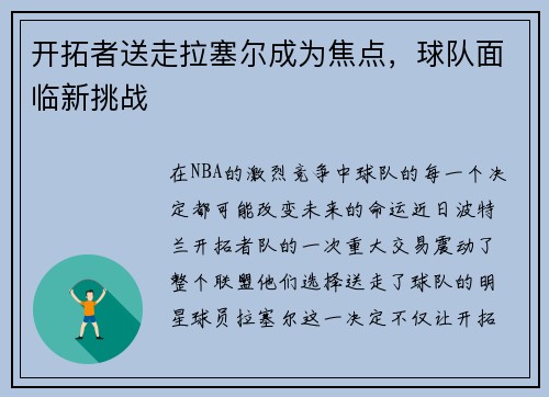 开拓者送走拉塞尔成为焦点，球队面临新挑战
