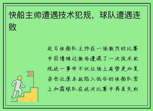 快船主帅遭遇技术犯规，球队遭遇连败