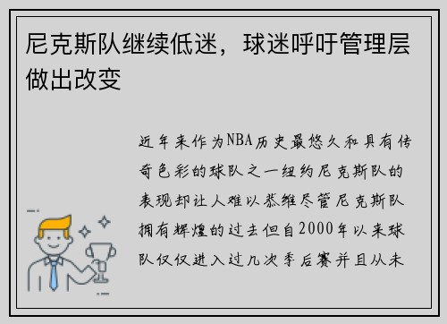 尼克斯队继续低迷，球迷呼吁管理层做出改变