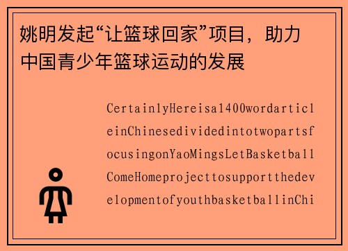 姚明发起“让篮球回家”项目，助力中国青少年篮球运动的发展