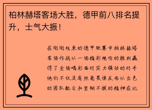 柏林赫塔客场大胜，德甲前八排名提升，士气大振！