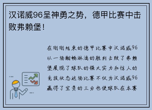 汉诺威96呈神勇之势，德甲比赛中击败弗赖堡！