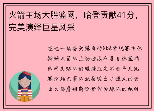 火箭主场大胜篮网，哈登贡献41分，完美演绎巨星风采