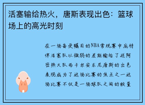活塞输给热火，唐斯表现出色：篮球场上的高光时刻