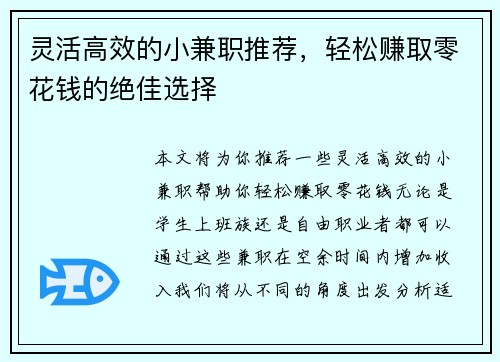 灵活高效的小兼职推荐，轻松赚取零花钱的绝佳选择