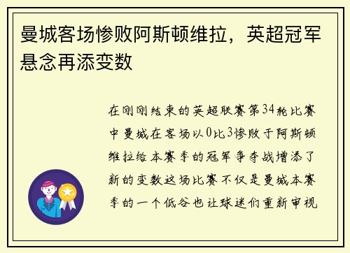 曼城客场惨败阿斯顿维拉，英超冠军悬念再添变数