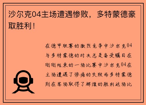 沙尔克04主场遭遇惨败，多特蒙德豪取胜利！