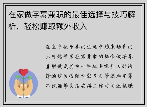 在家做字幕兼职的最佳选择与技巧解析，轻松赚取额外收入