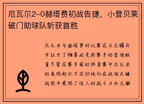 厄瓦尔2-0赫塔费初战告捷，小登贝莱破门助球队斩获首胜