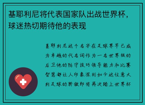 基耶利尼将代表国家队出战世界杯，球迷热切期待他的表现