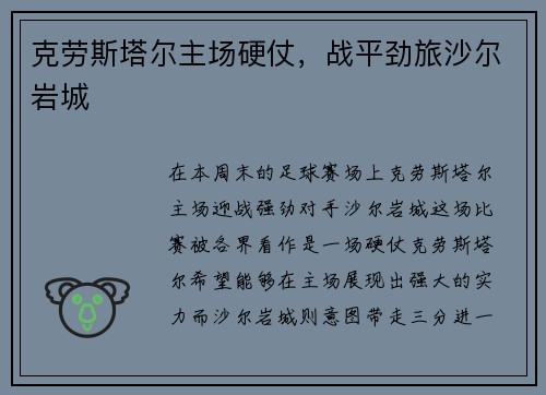 克劳斯塔尔主场硬仗，战平劲旅沙尔岩城