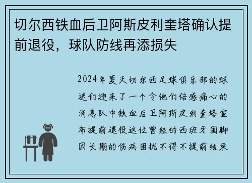 切尔西铁血后卫阿斯皮利奎塔确认提前退役，球队防线再添损失