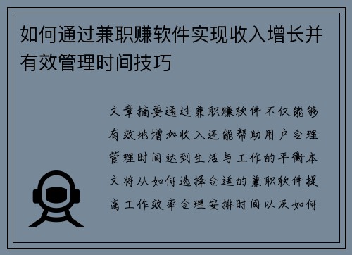 如何通过兼职赚软件实现收入增长并有效管理时间技巧