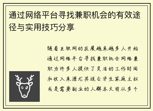 通过网络平台寻找兼职机会的有效途径与实用技巧分享