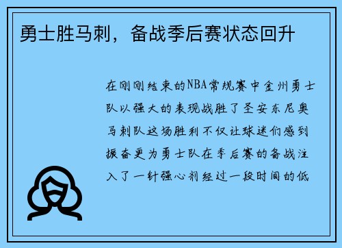 勇士胜马刺，备战季后赛状态回升