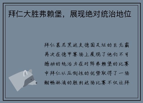 拜仁大胜弗赖堡，展现绝对统治地位