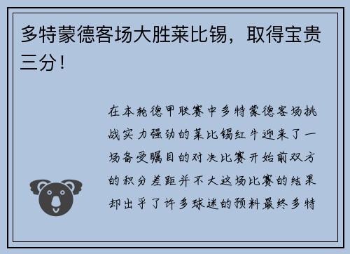 多特蒙德客场大胜莱比锡，取得宝贵三分！
