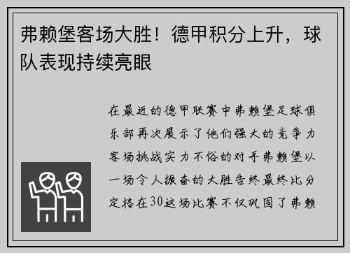 弗赖堡客场大胜！德甲积分上升，球队表现持续亮眼