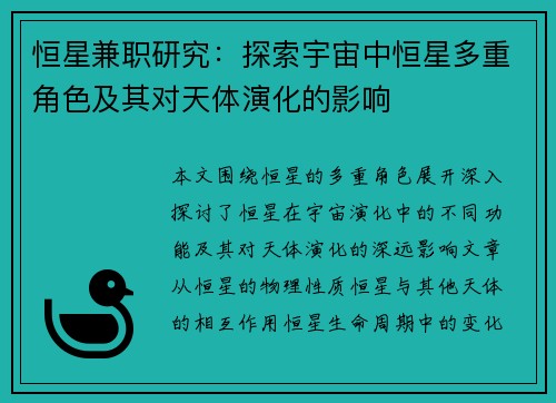 恒星兼职研究：探索宇宙中恒星多重角色及其对天体演化的影响