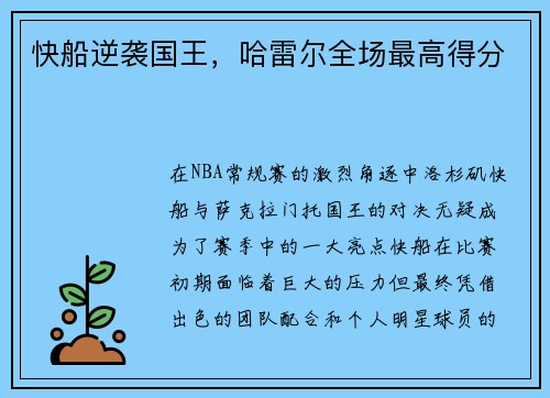 快船逆袭国王，哈雷尔全场最高得分