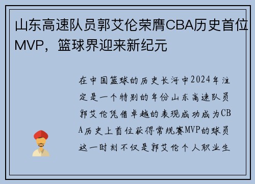 山东高速队员郭艾伦荣膺CBA历史首位MVP，篮球界迎来新纪元