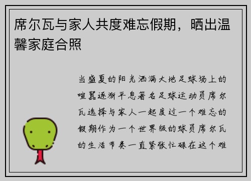 席尔瓦与家人共度难忘假期，晒出温馨家庭合照