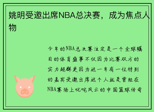 姚明受邀出席NBA总决赛，成为焦点人物