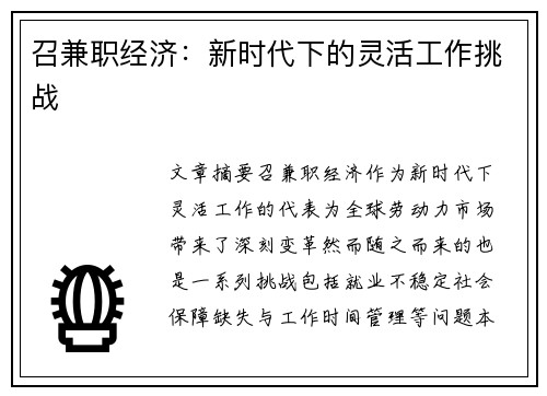 召兼职经济：新时代下的灵活工作挑战
