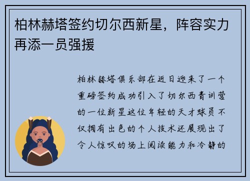 柏林赫塔签约切尔西新星，阵容实力再添一员强援