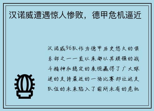 汉诺威遭遇惊人惨败，德甲危机逼近