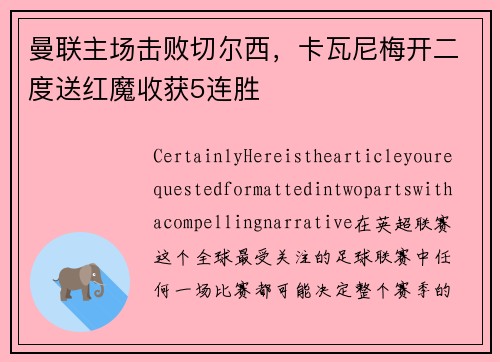 曼联主场击败切尔西，卡瓦尼梅开二度送红魔收获5连胜