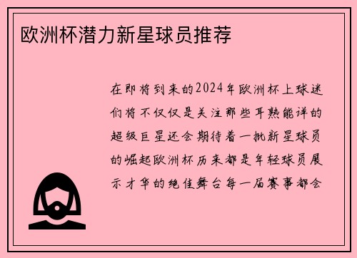 欧洲杯潜力新星球员推荐