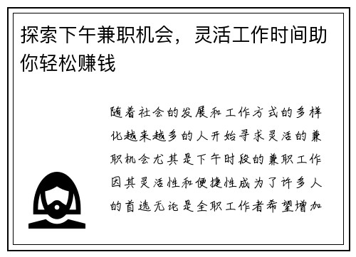 探索下午兼职机会，灵活工作时间助你轻松赚钱