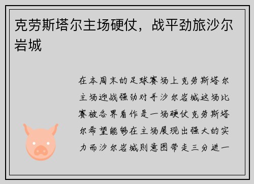 克劳斯塔尔主场硬仗，战平劲旅沙尔岩城