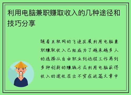 利用电脑兼职赚取收入的几种途径和技巧分享